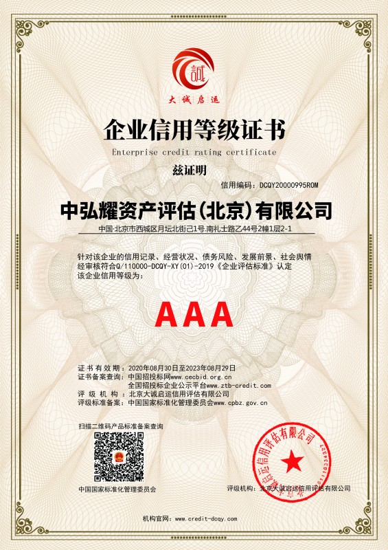 中弘耀AAA级信用企业